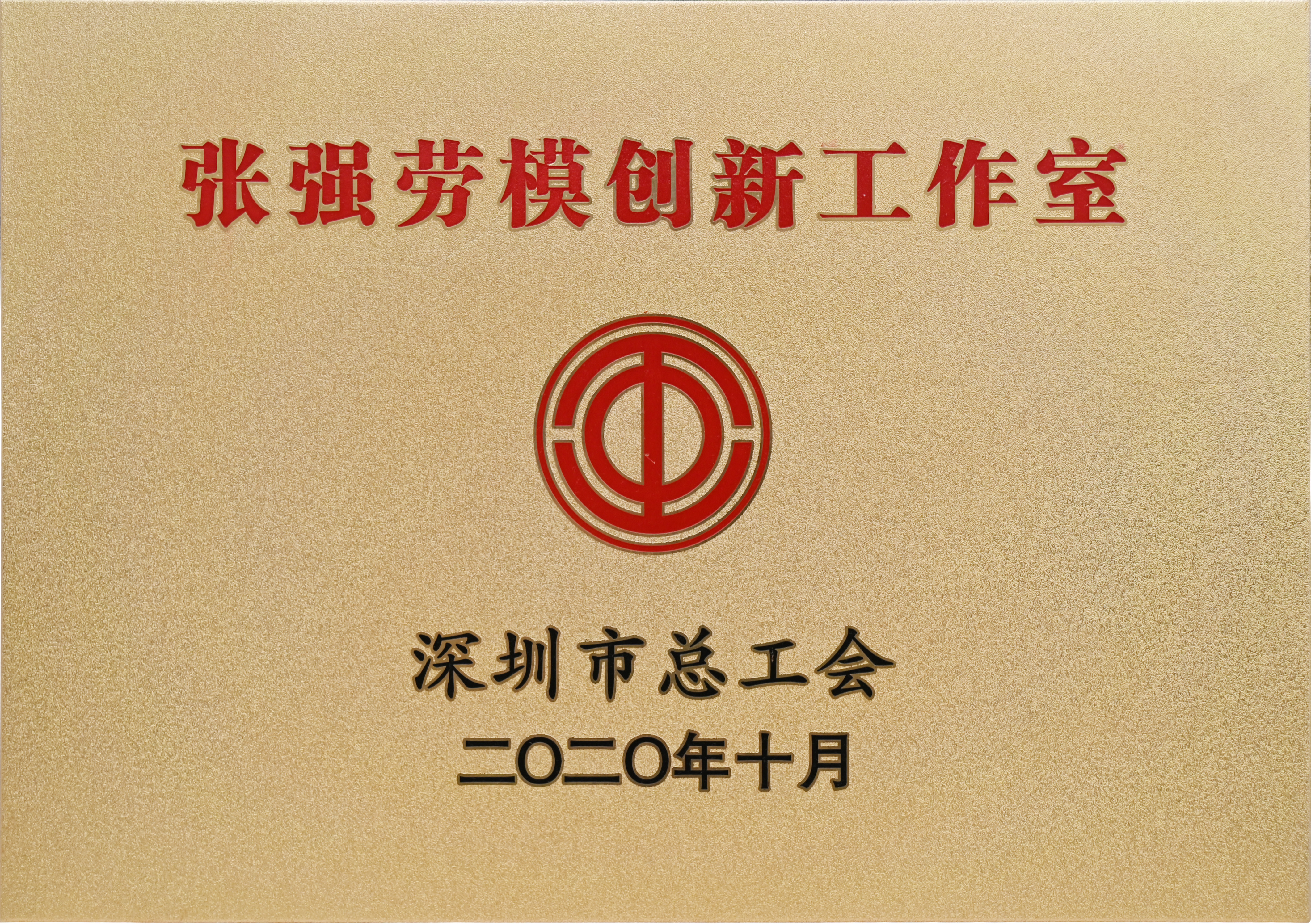 張強勞模創新工作室(1).jpg 張強勞模創新工作室(1).jpg