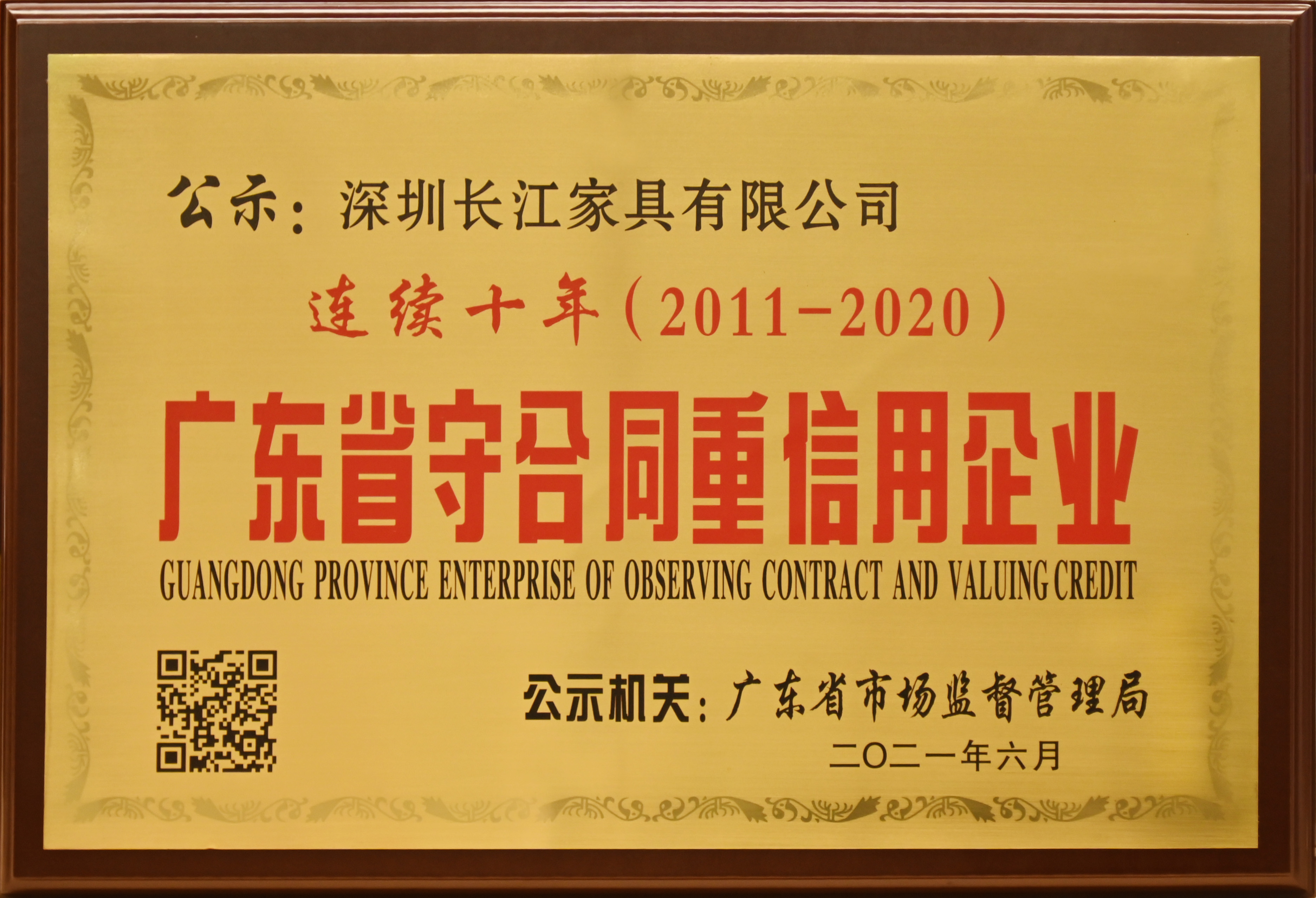 連續十年（2011-2020）廣東省守合同重信用企業(1)(1).jpg