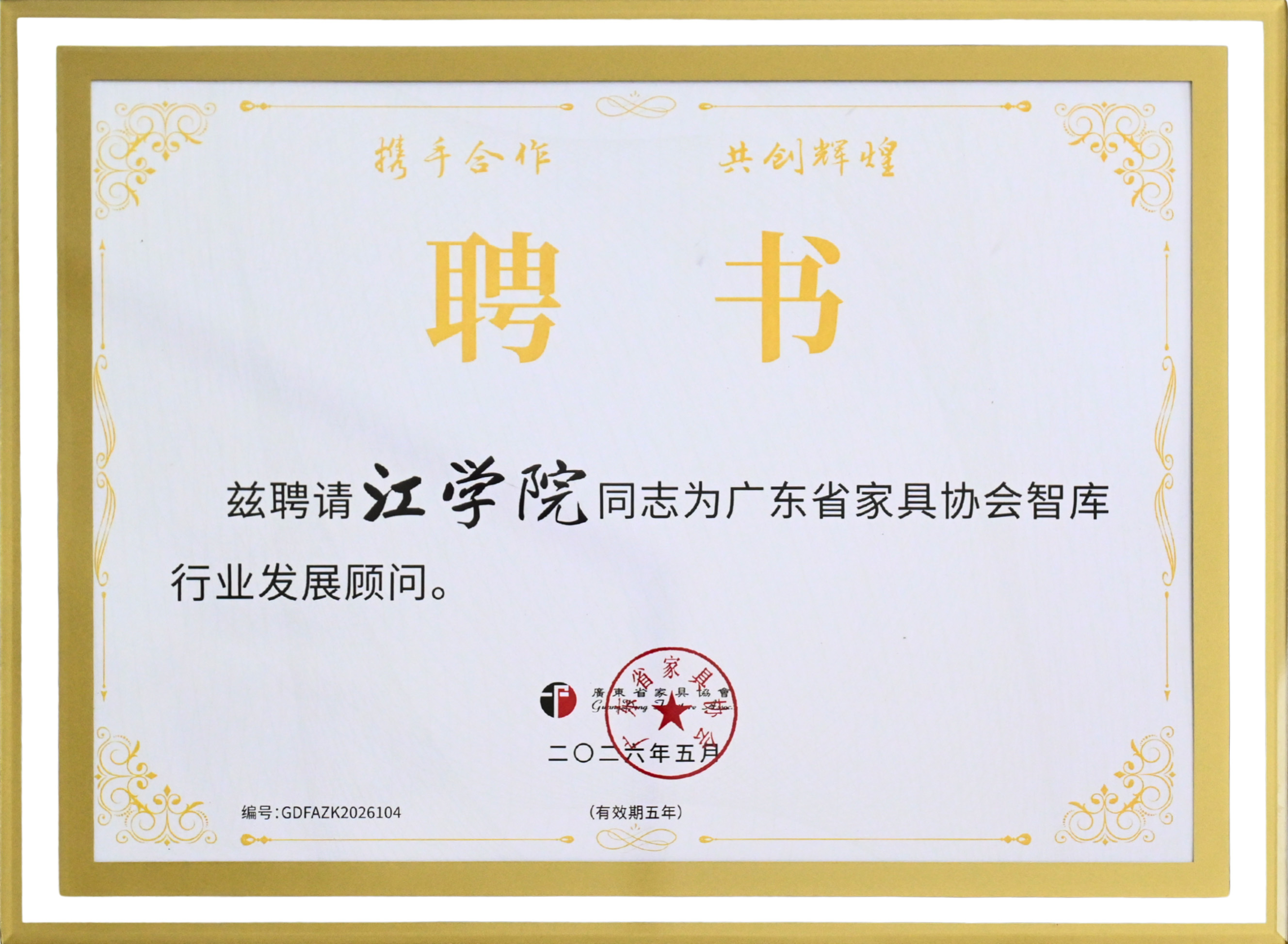 廣東省家具協會智庫行業發展顧問-江學院(1).jpg