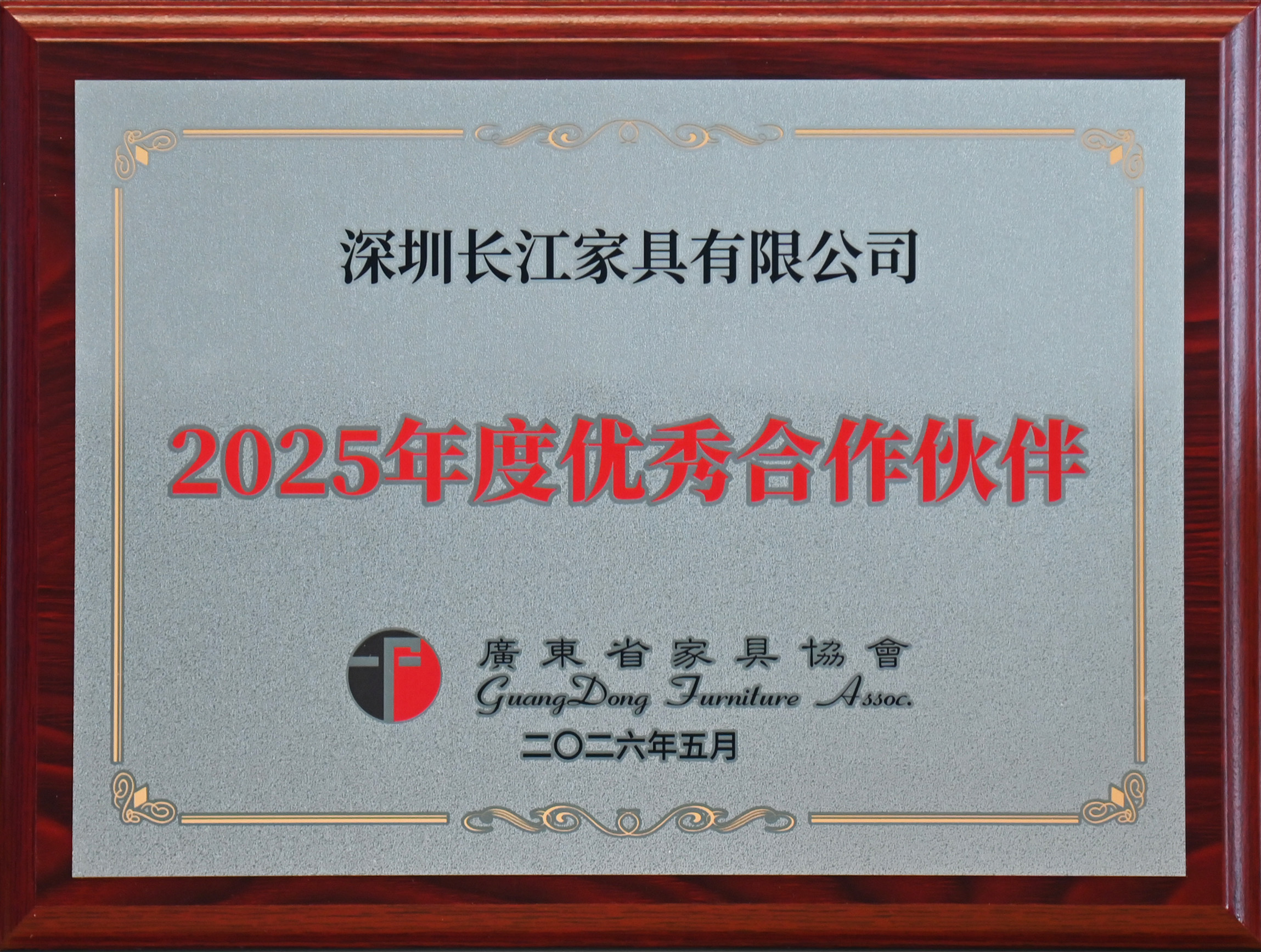 廣東省家具協會2025年度優秀合作夥伴(1).jpg